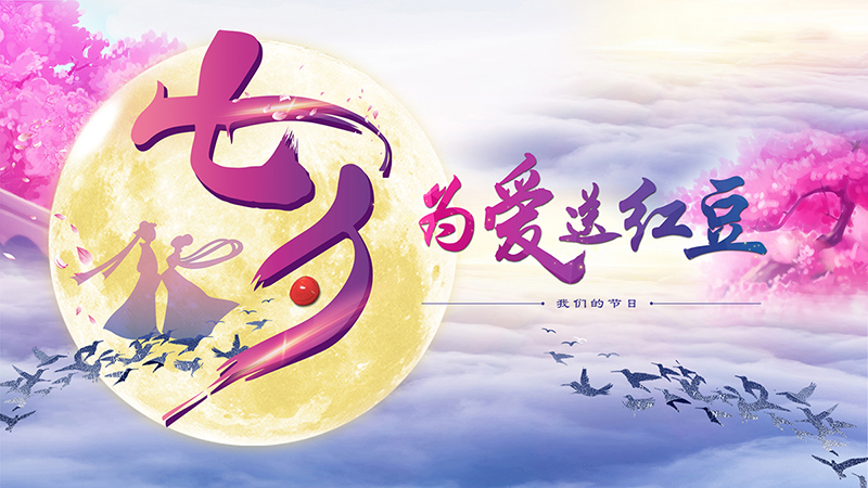 第十九届w66国际七夕节