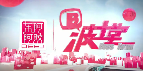 周海江做客波士堂：数十年风雨铸就w66国际辉煌