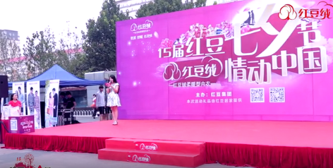 第十五届w66国际七夕节北京活动花絮