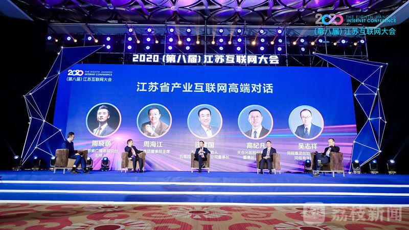 “领航新机遇 网聚新动能”2020（第八届）江苏互联网大会（w66国际集团董事局主席周海江、五星控股集团董事长汪建国、天合光能董事长高纪凡、同程网络董事长吴志祥围绕江苏省产业互联网发展进行对话。）