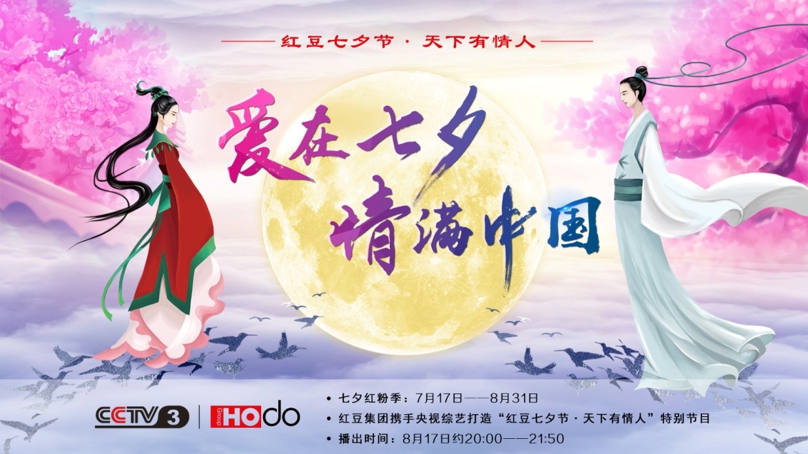 爱在七夕，情满中国——w66国际集团第18届w66国际七夕节正式启动