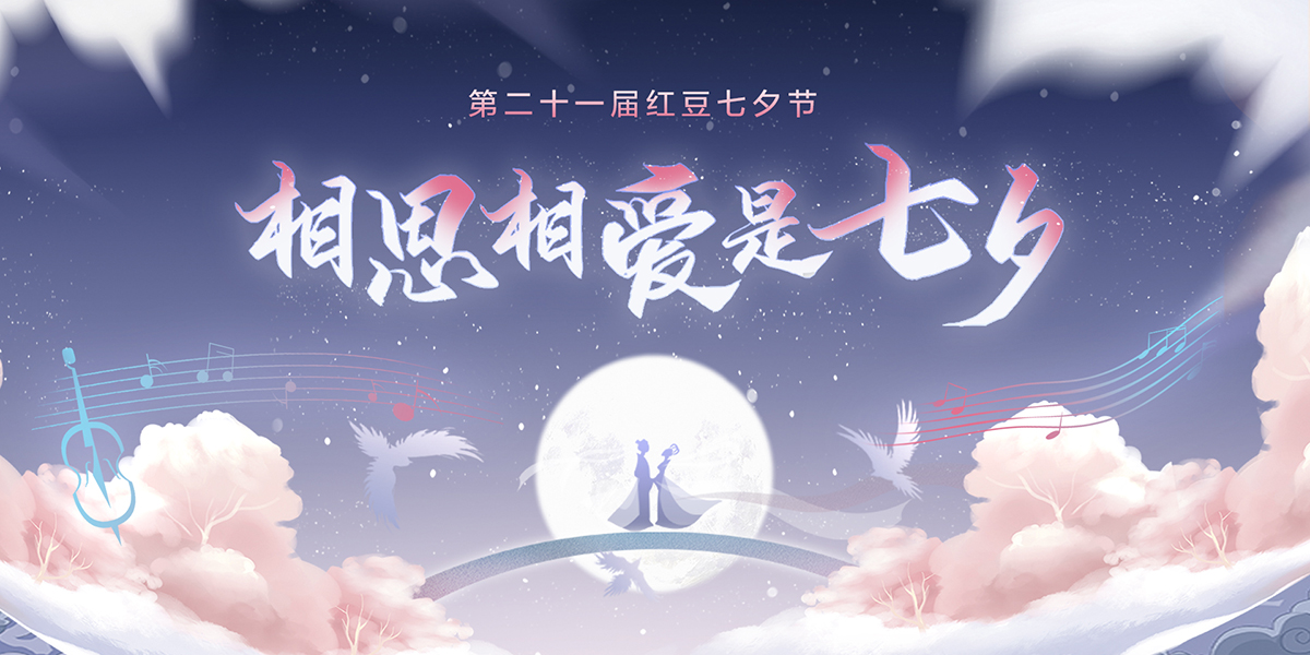 第二十一届w66国际七夕节