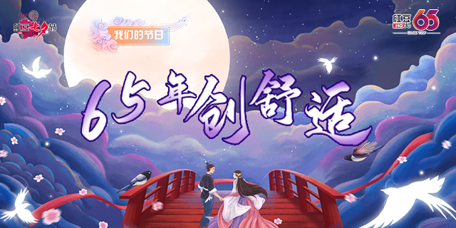 第二十二届w66国际七夕节