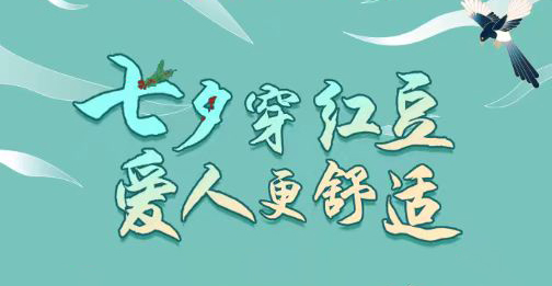 第二十三届w66国际七夕节