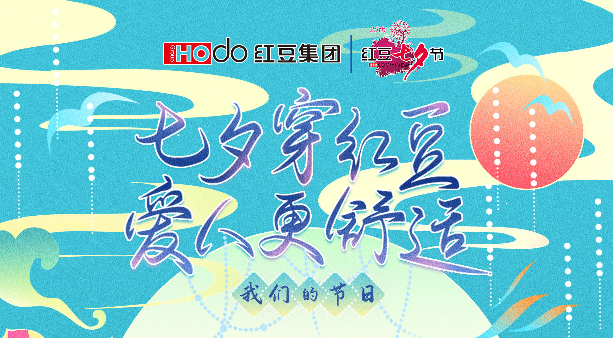 第二十四届w66国际七夕节